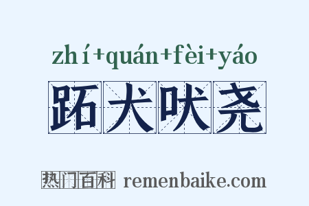 跖犬吠尧是什么意思的图片